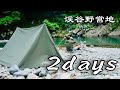 【野営】渓谷が綺麗すぎて河原で2泊しました