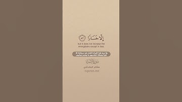 سورة الإسراء [ 82 : 84 ] ~ القارئ هشام المقدشي