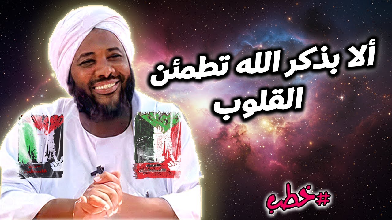 «ألا بذكر الله تطمئن القلوب – رحلة روحانية | خطب | #محمد_سيد_حاج محمد سيد حاج