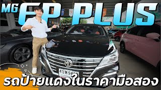 รีวิวรถมือสอง MG EP-EV PLUS รถป้ายแดงในราคามือสองออกรถง่าย!!