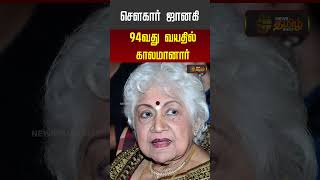 Cine Snacks | சௌகார் ஜானகி 94வது வயதில் காலமானார் | Sowcar Janaki