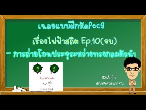 การถ่ายเทประจุ เฉลยแบบฝึกหัดPec9 Ep.10(จบ) #การถ่ายเทประจุ #ประจุไฟฟ้า #การถ่ายเทประจุไฟฟ้า