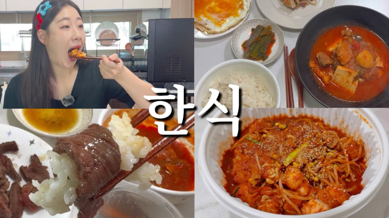 한식 집밥 먹방 | 애호박고기찌개 | 소고기등심 | 아구찜
