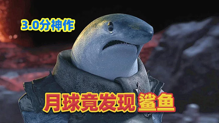 【吐嚎】3.0分奇作！美國登月發現鯊魚？還偷中國登月車零件？！ - 天天要聞