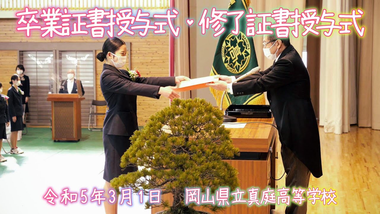令和4年度卒業証書授与式・修了証書授与式 岡山県立真庭高等学校 - YouTube