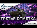 ⭐CHAR FUTUR 4⭐ТРЕТЬЯ ОТМЕТКА⭐WORLD OF TANKS⭐