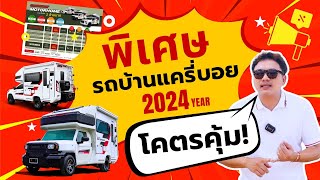 ราคารถบ้าน แครี่บอย 2024 (ฟูลออฟชั่น) รีโว่ 2800 4WD Auto,ไฮลักซ์แชมป์ 2WD Auto,ไทรทัน 2400 4WD Auto