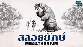 Megatherium: ทำไมสลอธที่เคยตัวใหญ่เท่าช้างแอฟริกา ถึงกลายมาเป็นสัตว์โลกตัวน้อยได้