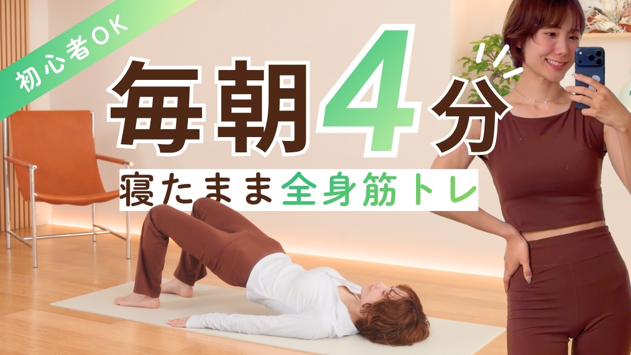 痩せる人のモーニングルーティンを取り入れれば、全身が変わります✍️毎朝起きたら、ベットで寝たまま4分間これをする