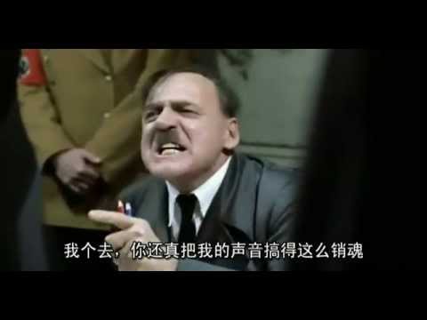 元首對亂變調憤怒了 Hitler finds out his voice's been autotuned