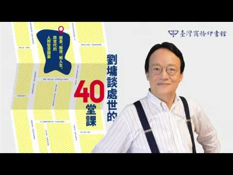 劉墉老師集人生「處世學」大成，讓你不落伍、不失落！一本《劉墉談處世的40堂課》事事有依據！