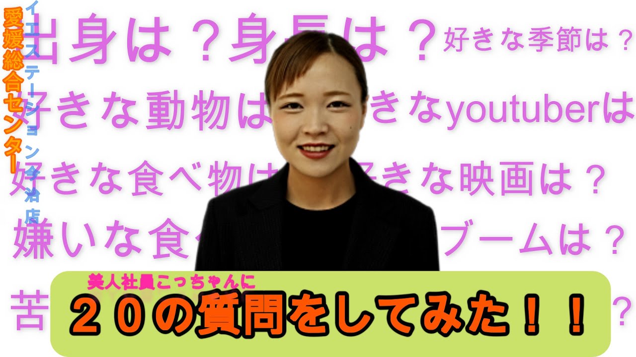 イエステーション今治店 美人社員こっちゃんにの質問をしてみた Youtube