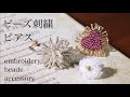 初心者でも簡単ビーズ刺繍ピアスの作り方｜刺繍イヤリング｜ハンドメイドアクセサリー｜刺繍作家DIY making a handmade embroidery beads｜手工刺繡｜핸드 메이드 자수