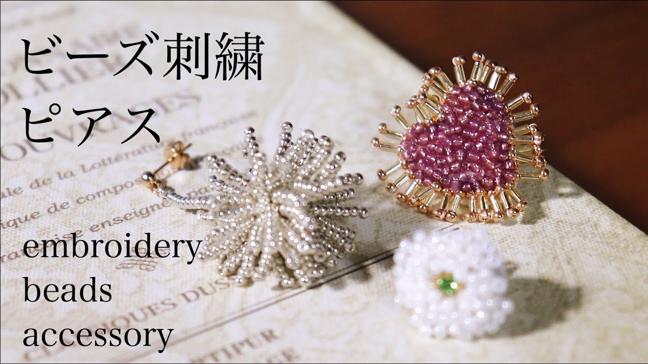 初心者でも簡単ビーズ刺繍ピアスの作り方 刺繍イヤリング ハンドメイドアクセサリー 刺繍作家diy Making A Handmade Embroidery Beads 手工刺繡 핸드 메이드 자수 Youtube