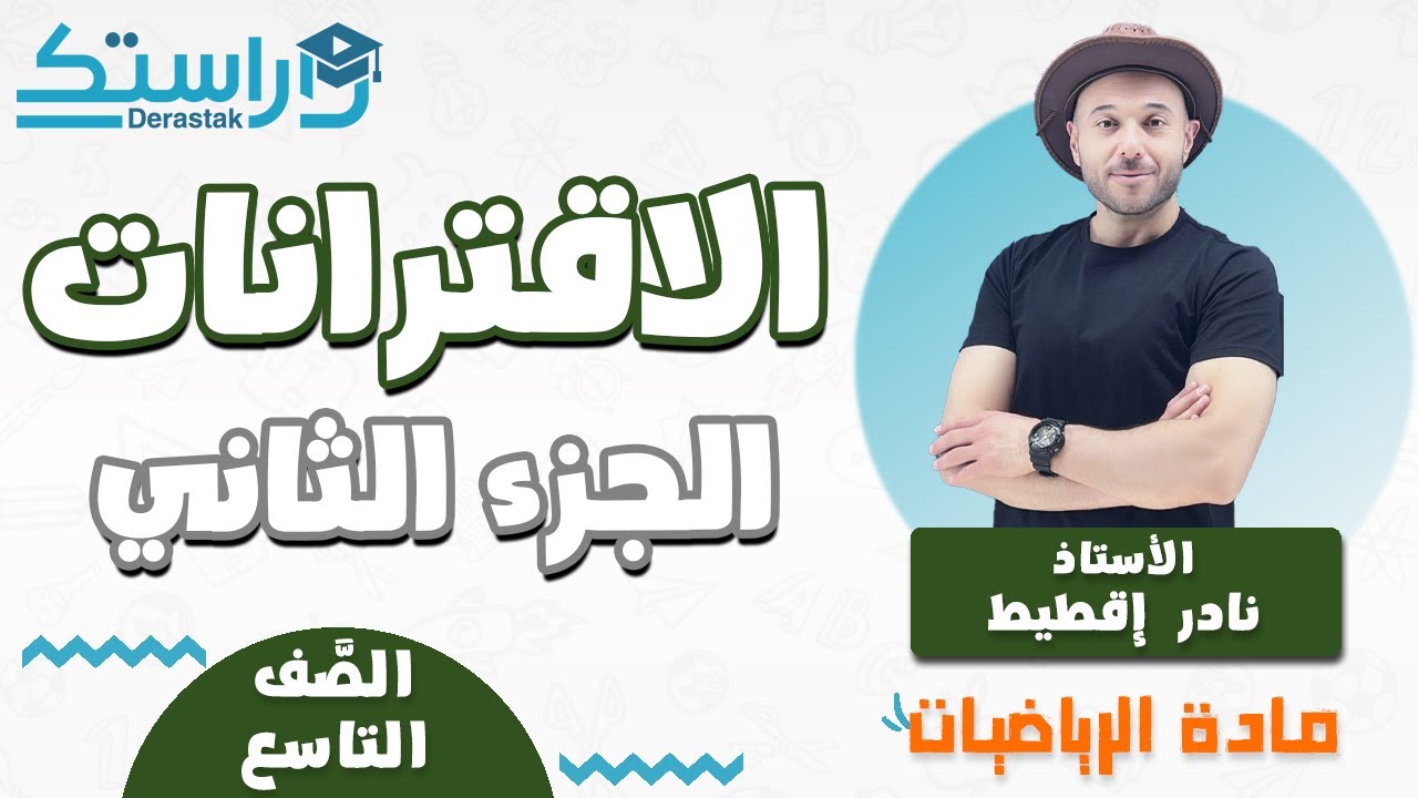 الاقترانات الجزء الثاني || التاسع  || الرياضيات | || أ. نادر إقطيط