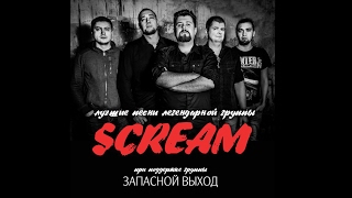 Лучшие песни группы "Scream" 04.02.2017 (Филитцъ)