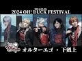 제 2회 OH! DUCK FESTIVAL!! Vivid Bad Stage🤟 オルターエゴ + 下剋上