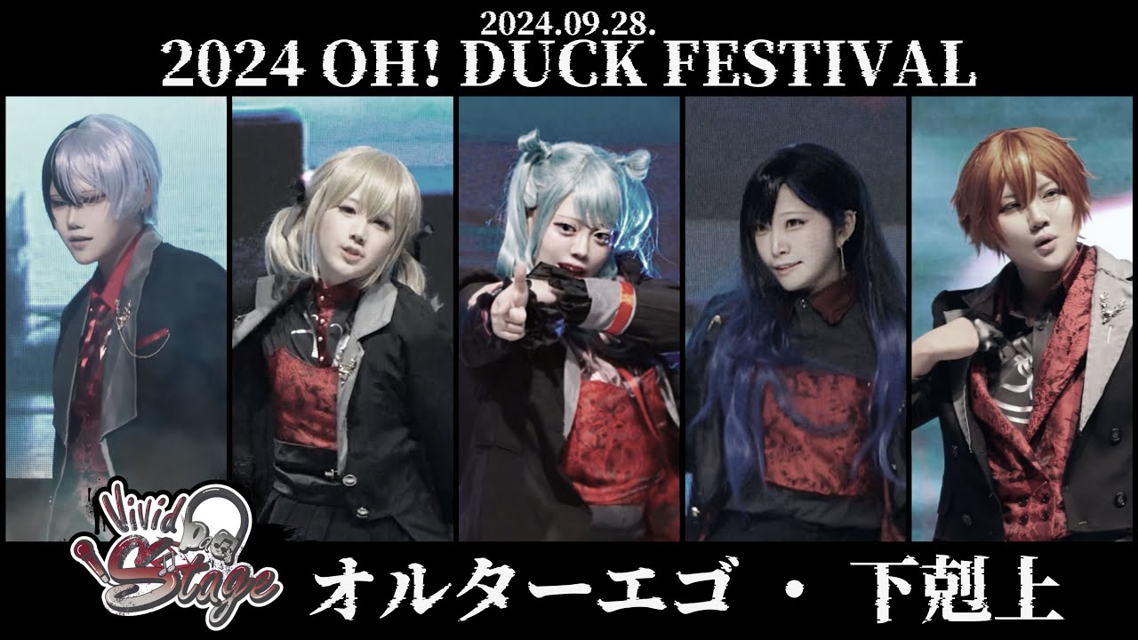 제 2회 OH! DUCK FESTIVAL!! 𝙑𝙞𝙫𝙞𝙙 𝘽𝙖𝙙 𝙎𝙩𝙖𝙜𝙚🤟 オルターエゴ + 下剋上