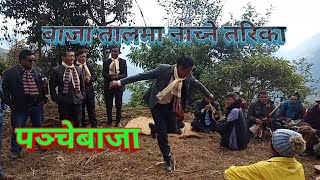 यो होनि त लाईन///पञ्चेबाजामा नाच्ने तरिका///DS CREATION NEPAL///