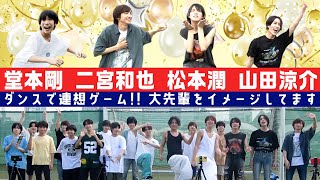 少年忍者【ダンス連想ゲーム】先輩をイメージして踊りました!!誰かわかります？