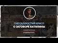 Гай Саллюстий Крисп - О заговоре Катилины | часть третья | Coniuratio Catilinae