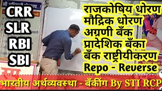 बँकींग भाग 3 -RRBs,Repo-Reverse Repo Rate,अग्रणी बँक,पैशाचे प्रकार व कार्य,CRR,SLR,Bank Rate,SBI