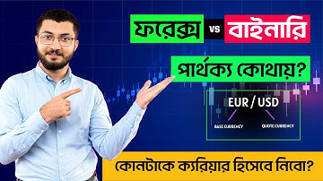 ফরেক্স Vs বাইনারি পার্থক্য কোথায়? #traderdadu  #forex  #trading