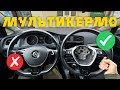 Як встановити мультикермо на VW-SKODA-SEAT-AUDI ⁉️