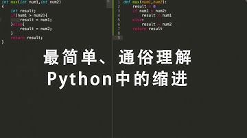 [程序员小飞]如何最简单、通俗理解Python的缩进？