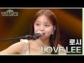 LOVE LEE - 로시 [더 시즌즈-악뮤의 오날오밤] | KBS 230915 방송