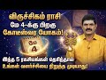🔴 விருச்சிகம் ராசி மே 4: இனி தொட்டதெல்லாம் பொன்னாகும்! இந்த 5 ரகசியம் தெரிந்தால் நீங்க கோடீஸ்வரர்!