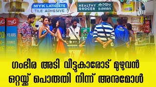 Download Lagu ഗംഭീര അടി, മുഴുവൻ ആൾക്കാരോടും ഒറ്റയ്ക്ക് പോരടിച്ച് അനുമോൾ #biggboss #bbms7live MP3 Download Lagu ഗംഭീര അടി, മുഴുവൻ ആൾക്കാരോടും ഒറ്റയ്ക്ക് പോരടിച്ച് അനുമോൾ #biggboss #bbms7live MP3