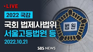 [LIVE] 국회 법제사법위 국정감사 - 서울고등법원 …