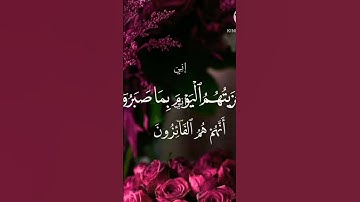 الاية رقم 111 من سورة المؤمنون/اسلام صبحي