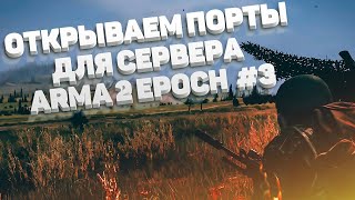 Как открыть порты для сервера Dayz Epoch