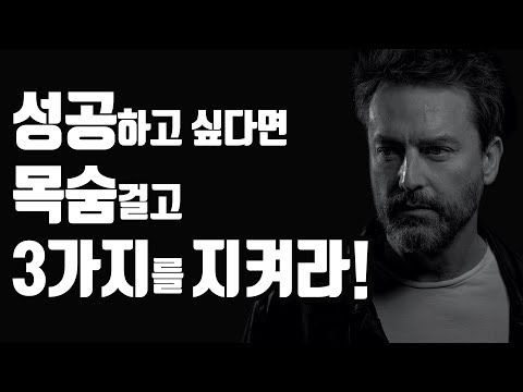 성공한 사람들은 목숨걸고 지킨 3가지 (3,000만부 베스트셀러 멘토의 조언)