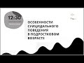 Особенности суицидального поведения в подростковом возрасте