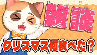 クリスマスで喉が終わった猫の短時間雑談
