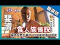 【斐濟】神秘食人族傳說｜《世界第一等》545集精華版