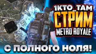 🚨СТРИМ METRO ROYALE В 120FPS🚨СТАРТУЕМ В 20 СЕЗОНЕ МЕТРО РОЯЛЬ И ТЕСТИМ НОВУЮ ЧАСТОТУ КАДРОВ\1KTOTAM