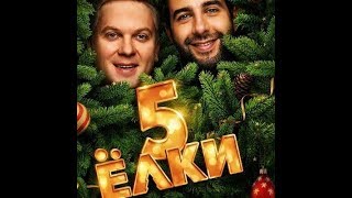 Елки 5 Комедия 2016 Эксклюзив!!! Елки 5 Комедия 2016 Эксклюзив!!!