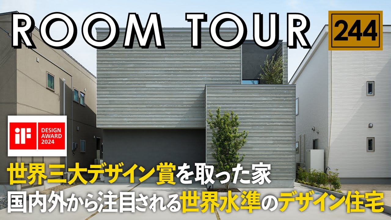 【ルームツアー】世界三大デザイン賞のiFデザイン賞を取った家／分譲地でもカーテンのいらない暮らし／高気密・高断熱住宅／デザイン住宅／注文住宅／新潟／桐生建設・ケーデザインハウス／工務店・設計事務所