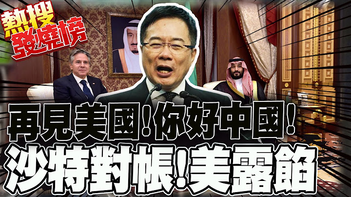 "再見美國中國你好"沙特新局! 沙伊"外交對帳"美國秒露餡 蔡正元酸:史上最經典 |熱搜發燒榜 @CtiNews @Global_Vision - 天天要聞