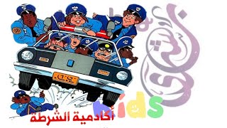 ⁣أكاديمية الشرطة 5