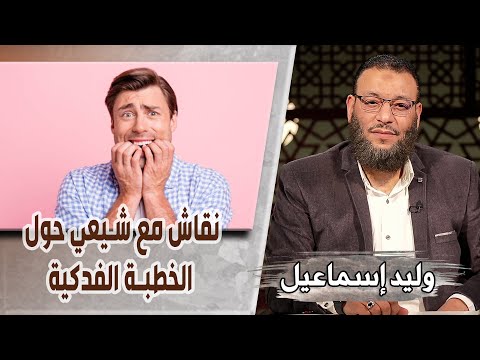 وليد إسماعيل ح476 الخطبة الفدكية نقاش مع شيعي حول الخطبة الفدكية
