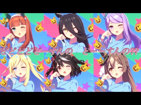 [ウマ娘]『どどどどどーすんの　どーーすんの？？』(歌唱ボイスあり全45人ウマ娘まとめ)