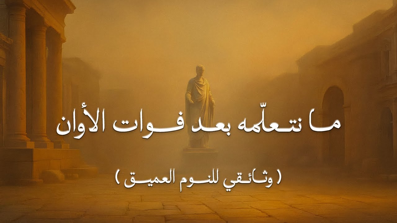 نام على دروس من الفلسفة الرواقية | ما نتعلمه بعد فوات الأوان