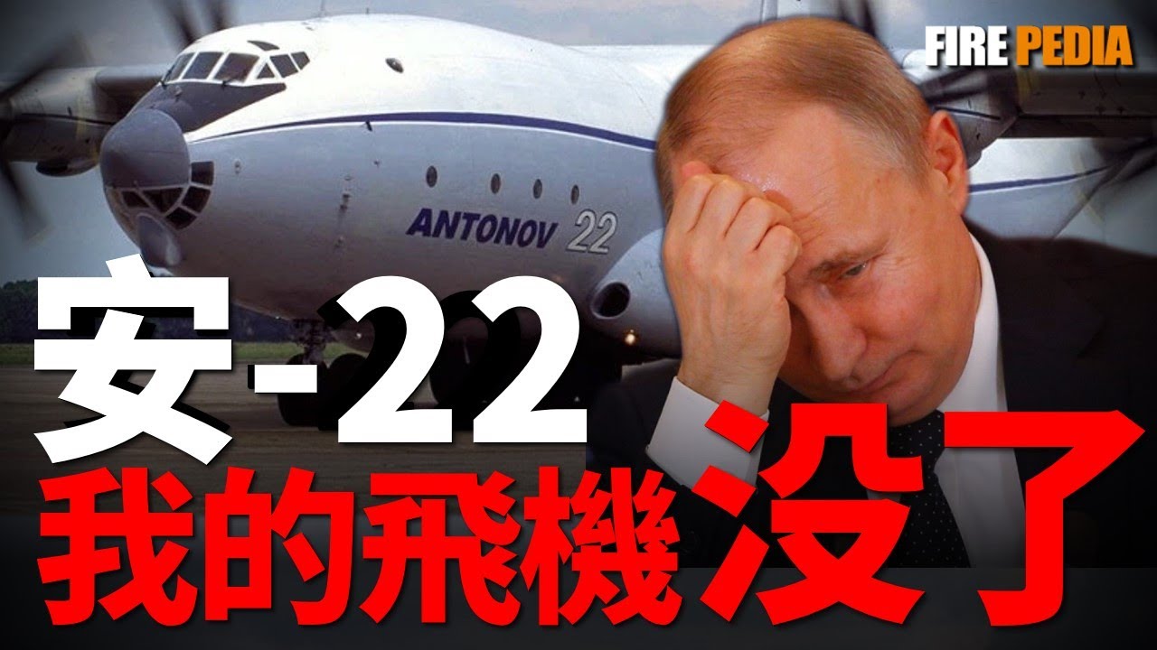 安-22空中解体，苏联最后悲歌，它曾是苏联的工業奇蹟，憑藉6萬馬力引擎和蜈蚣式起落架，創下41項世界紀錄。然而，當俄乌反目成仇，這頭被強行續命的“縫合怪”，其墜毀的命運早已注定|俄軍 |空軍 |