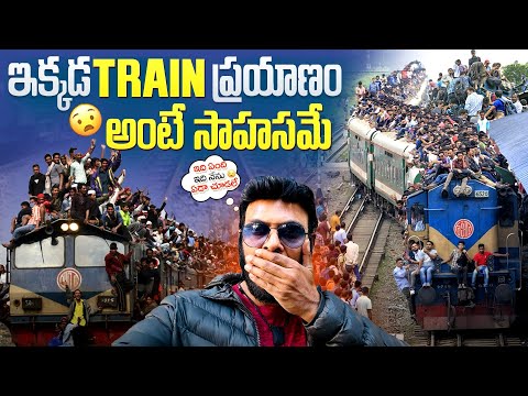 బంగ్లాదేశ్ లో ట్రైన్ ఎక్కొద్దు ? | Overcrowding Train Journey in Bangladesh | Ravi Telugu Traveller