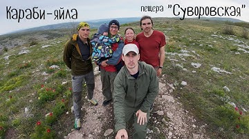 Пещера "Суворовская".